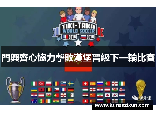 門興齊心協力擊敗漢堡晉級下一輪比賽