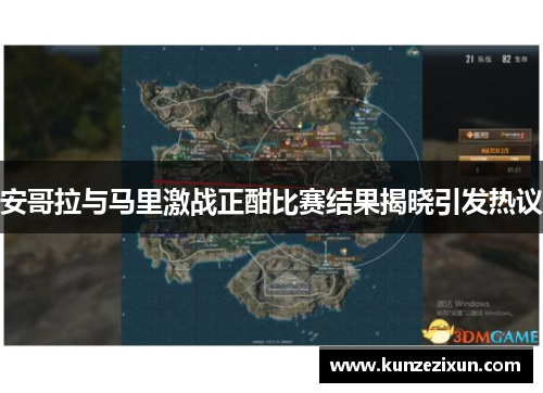 安哥拉与马里激战正酣比赛结果揭晓引发热议